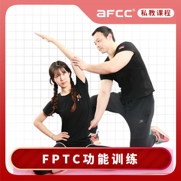 上海体适能(AFCC上海体适能健身教练培训基地)