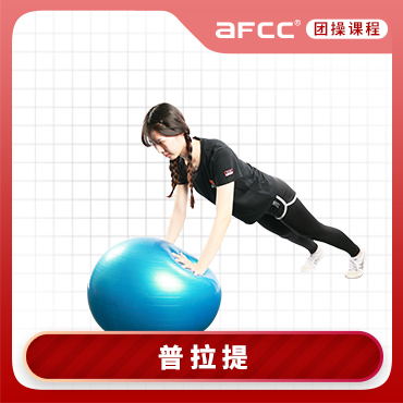 上海体适能(AFCC上海体适能健身教练培训基地)