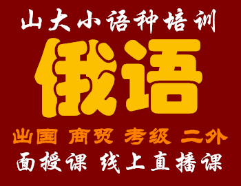 济南山大俄语培训班-面授课-线上直播课