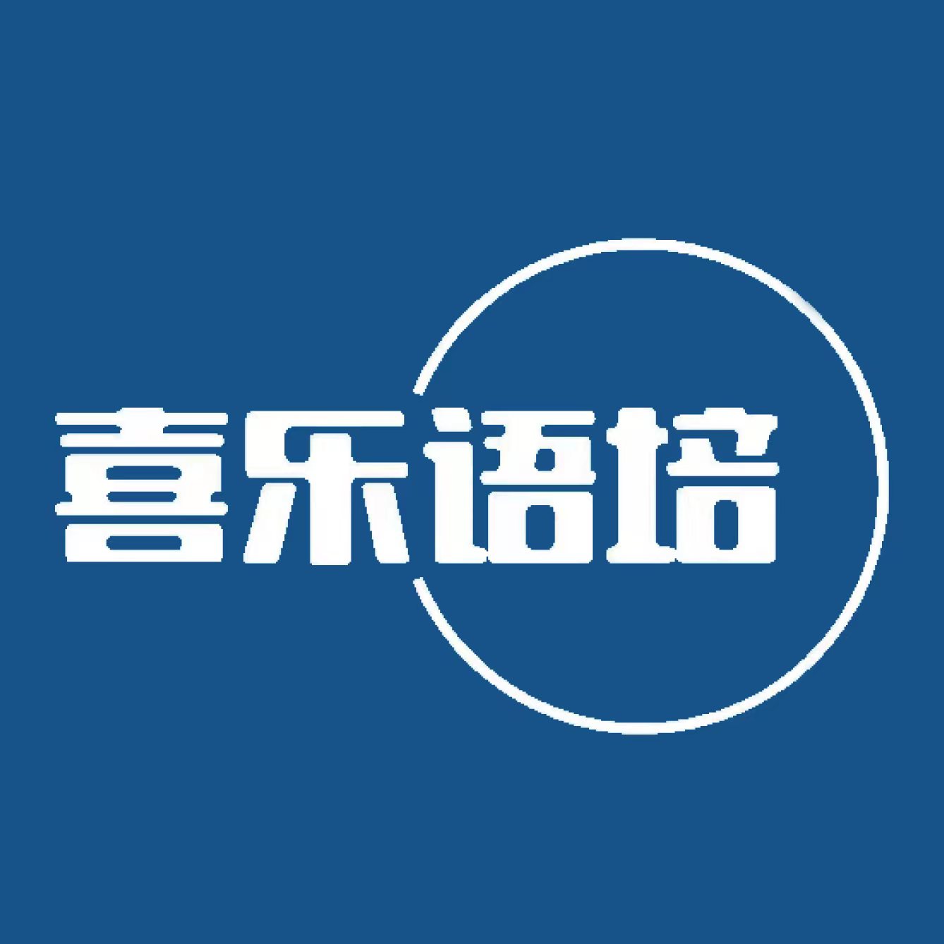 喜乐语培(请搜索公众号)