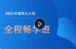 建筑九大员全程畅学班【中建协】
