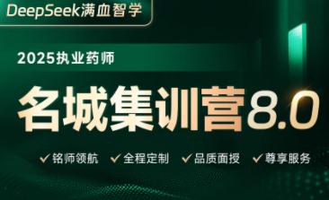 执业药师名城集训营