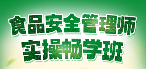 2025年食品安全管理师实操畅学班【食品工业协会】