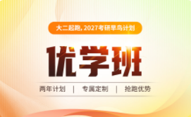 2027年考研优学班--组合科YL